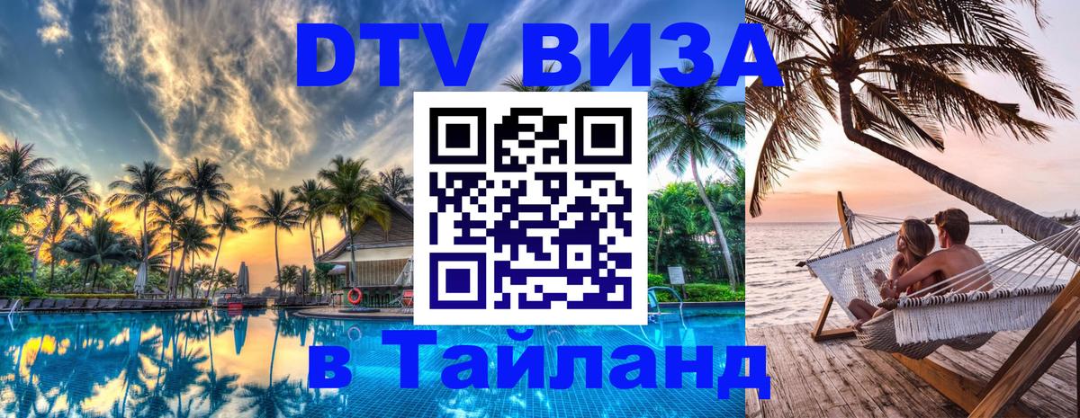 DTV виза Тайланд Долгопрудный 