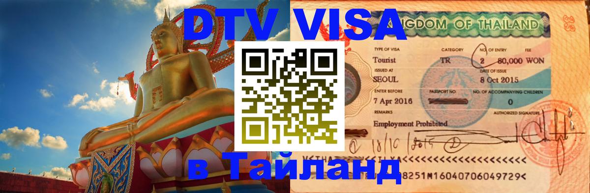 Как сделать DTV визу в Тайланд Долгопрудный 